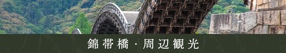 錦帯橋の歴史